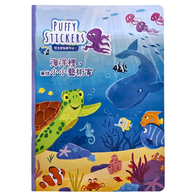 禾流文創 海洋裡 有位小小藝術家 Puffy Sticker 內含24張可重複貼貼紙, 平裝書