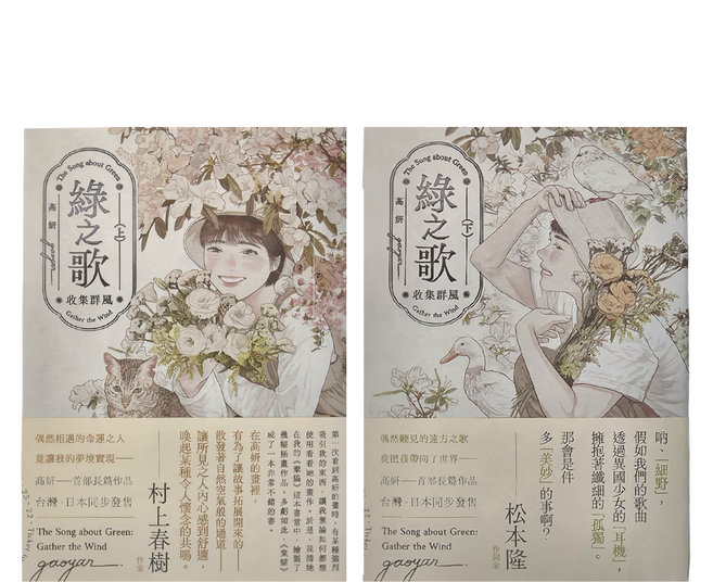 臉譜 綠之歌：收集群風 上下冊 高妍作品 台灣日本同步發售