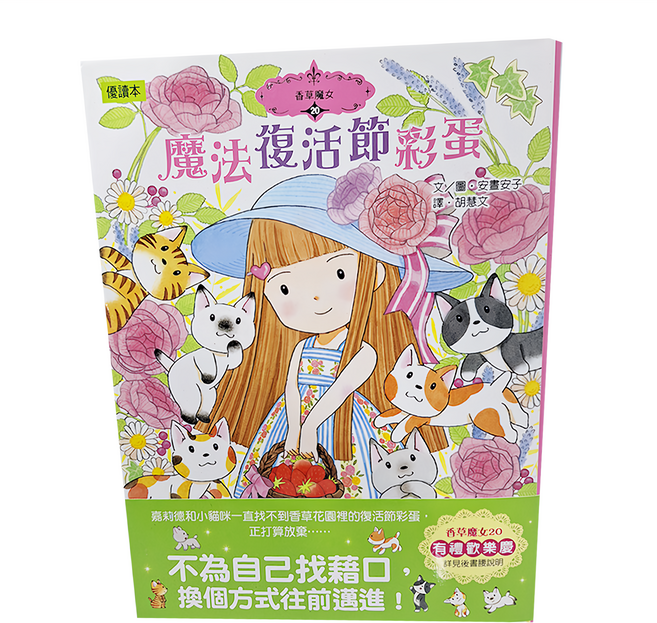 香草魔女 20 魔法復活節彩蛋, 精裝