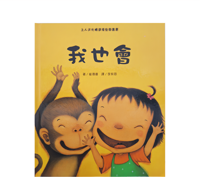 我也會, 精選優良圖畫書, 上人文化
