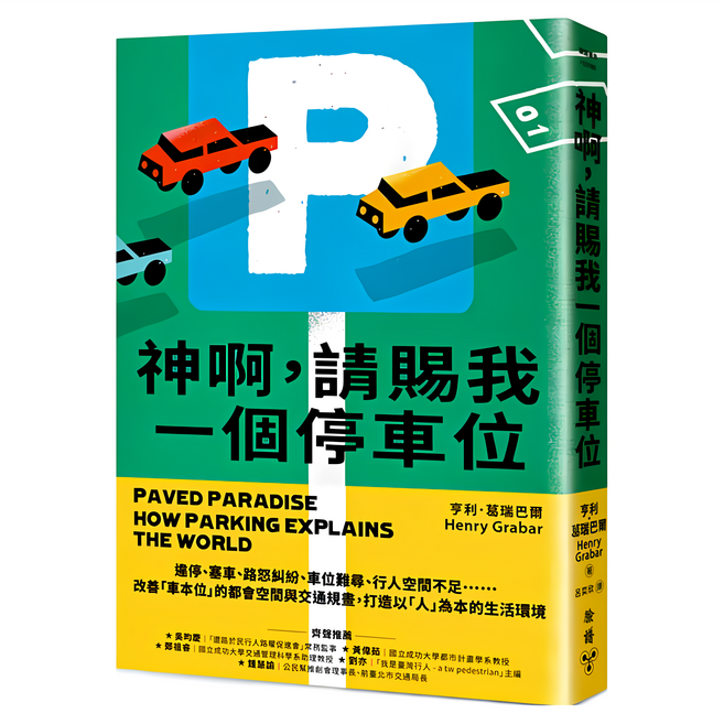 臉譜 神啊 請賜我一個停車位