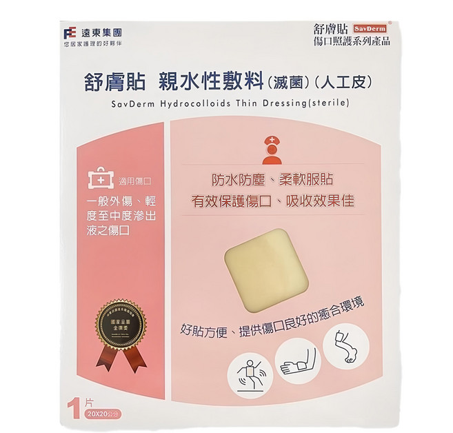 SavDerm 舒膚貼 親水性敷料滅菌人工皮, 1片