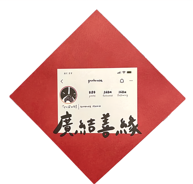 GUOHOUSE STUDIO 郭公館工作室 春聯, 廣結善緣