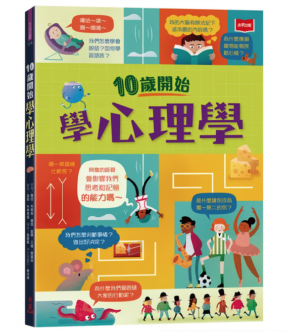 10歲開始學心理學(平裝版), 平裝書