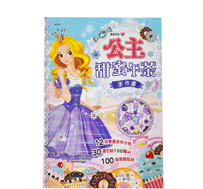 公主甜蜜午茶手作書 3歲以上, 世一