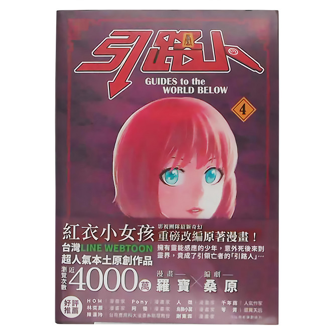 奇幻基地 引路人 卷4 紅衣小女孩 重磅改編原著漫畫, 平裝書