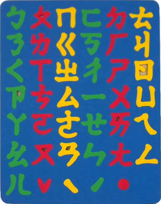 SUCCESS 成功 全方位彩色幼教磁鐵版 注音ㄅㄆㄇ 顏色隨機, 1個, 41字