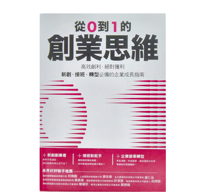 從0到1的創業思維：高效創利、絕對獲利 新創、接班、轉型必備的企業成長指南, 墨刻