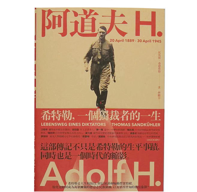 麥田出版 阿道夫.H：希特勒，一個獨裁者的一生