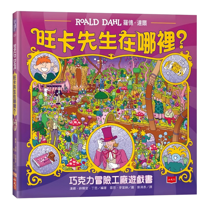旺卡先生在哪裡？ 巧克力冒險工廠遊戲書, 精裝