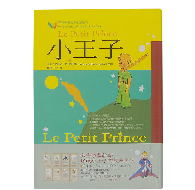 東方 小王子, 安東尼‧聖‧修伯里