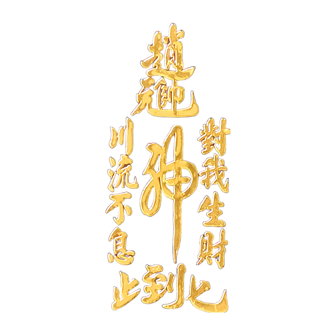 財神小舖 對我生財開運金屬貼 - 可貼於手機背面/車子擋風玻璃, 金色