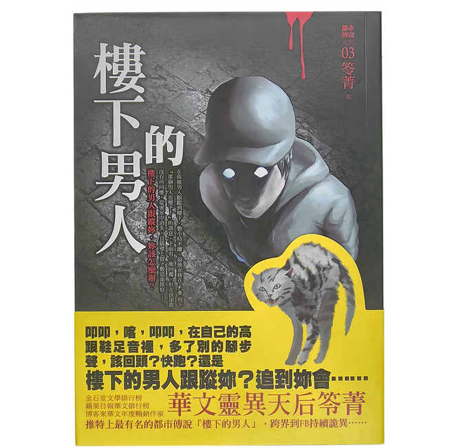 都市傳說3：樓下的男人, 笭菁, 奇幻基地