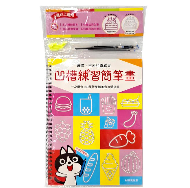 幼福文化 凹槽練習簡筆畫：薯條、玉米和奇異果，一次學會140種蔬菜與美食可愛插圖, 薯條、玉米和奇異果, 1本