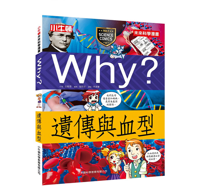小牛頓 未來科學漫畫WHY? 遺傳與血型, 平裝書