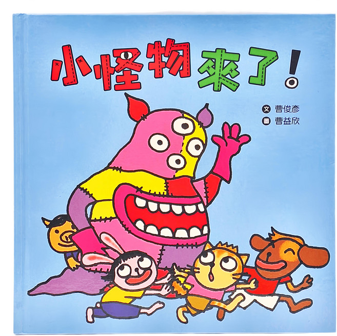 小魯文化 小怪物來了! 3~5歲親子共讀; 6歲以上自己閱讀, 精裝