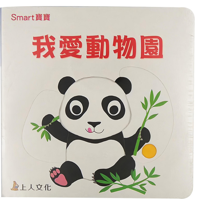 上人文化 Smart寶寶 我愛動物園 3歲以上, 精裝