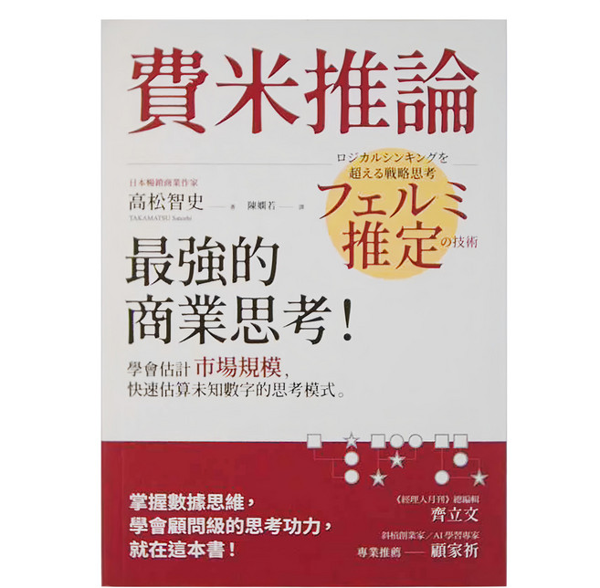 經濟新潮社 費米推論：最強的商業思考!學會估計市場規模 快速估算未知數字的思考模式