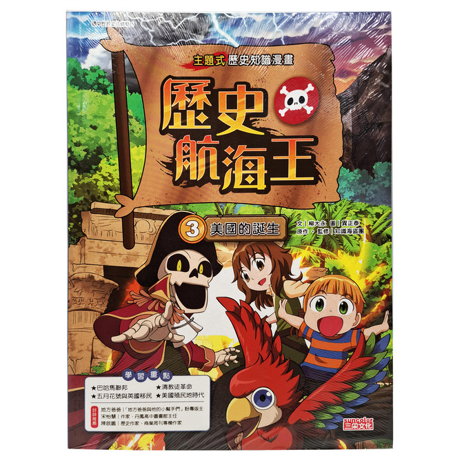 三采文化 歷史航海王3：美國的誕生 知識漫畫 9-12歲適讀, 柳大永