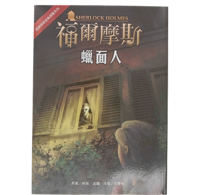 福爾摩斯 蠟面人, 平裝書