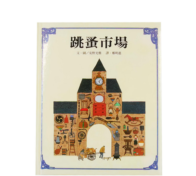 上誼 跳蚤市場, 精裝