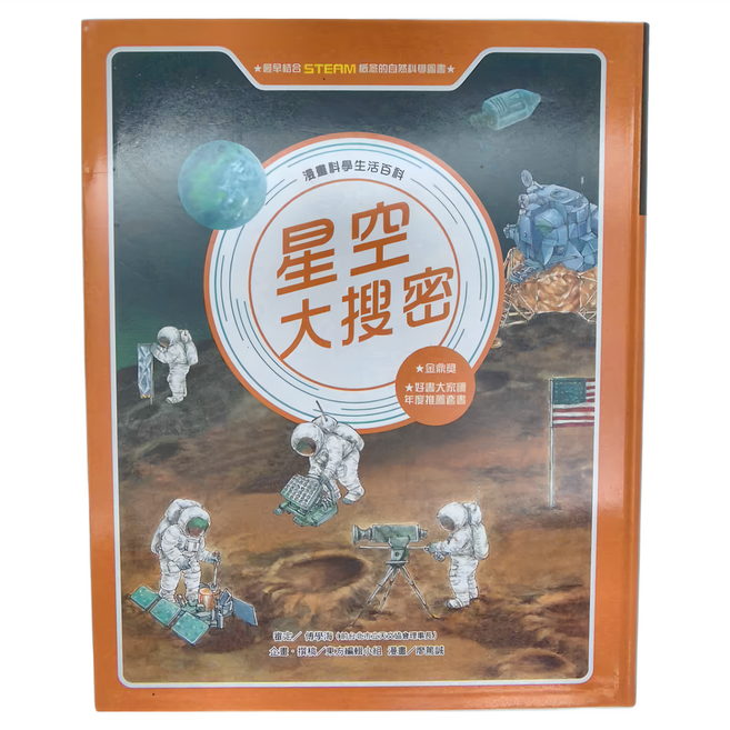 東方 星空大搜密 STEAM概念的自然科學圖畫, 漫畫科學生活百科