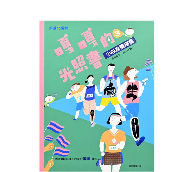 康軒 嘎嘎的光照書 3 小心身體疼痛 注音版, 精裝