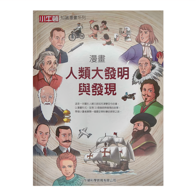 小牛頓科學教育有限公司 漫畫人類大發明與發現, 平裝書