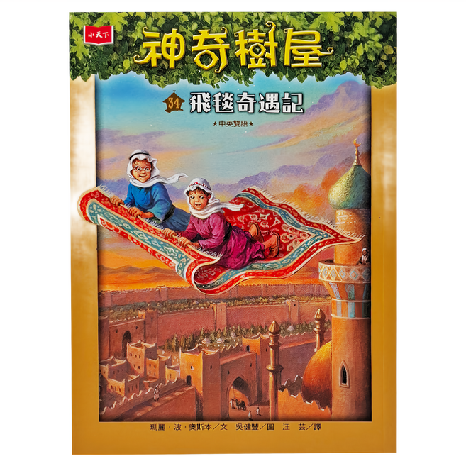 小天下 神奇樹屋34：飛毯奇遇記 新版 中英雙語, 平裝書