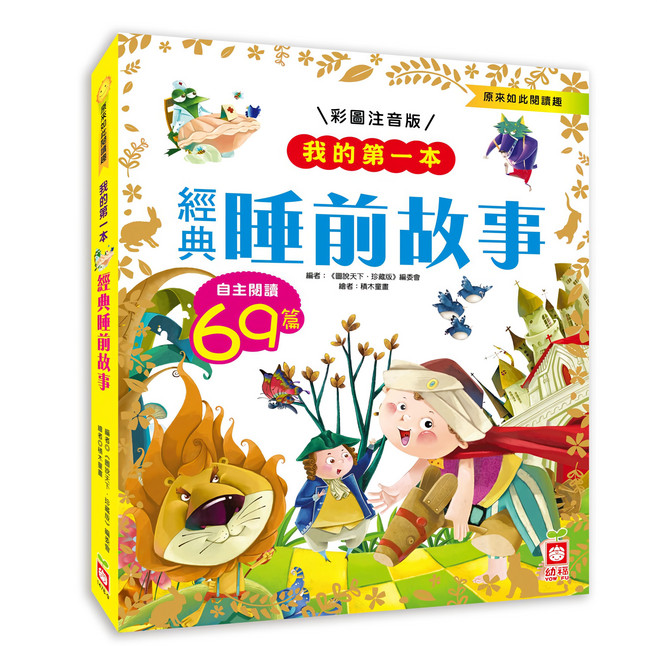 我的第一本:經典睡前故事, 不適用, 幼福文化, 《圖說天下．珍藏版》編委會, 我的第一本
