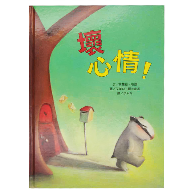 小魯文化 壞心情! 三版 (3-7歲親子共讀，8歲以上自己閱讀), 精裝