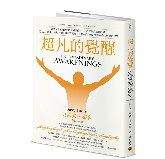超凡的覺醒：洞察人性正向昇華的蛻變潛能：心理學研究靈性經驗，從失去、創傷、憂鬱、瀕死等真實案例，發掘人心回應苦難進而向上轉化的智慧, 平裝書