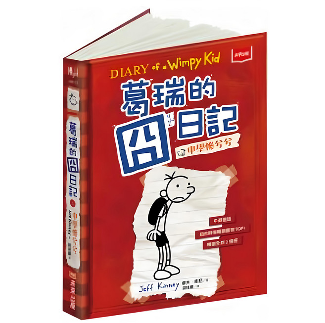葛瑞的囧日記1：中學慘兮兮, 未來出版, 1本
