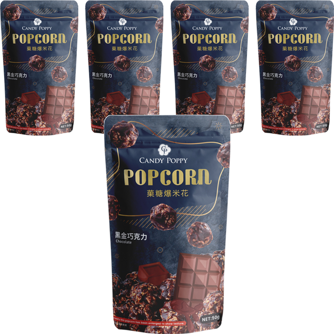 CANDY POPPY 菓糖爆米花 黑金巧克力, 50g, 5包