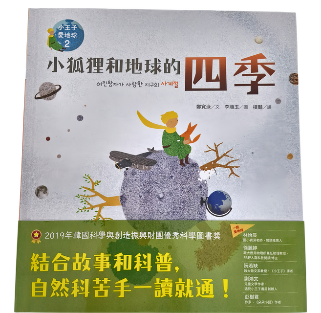 小狐狸和地球的四季：小王子愛地球2 科普繪本, 精裝