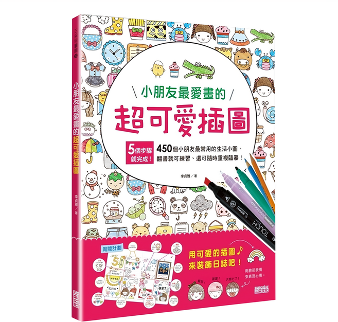 三采文化 小朋友最愛畫的超可愛插圖 5步驟450個小朋友最常用的生活小圖, 平裝書