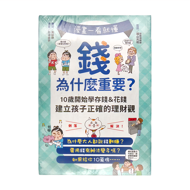 和平國際 漫畫一看就懂！錢為什麼重要？10歲開始學存錢&花錢 建立孩子正確的理財觀, 平裝書