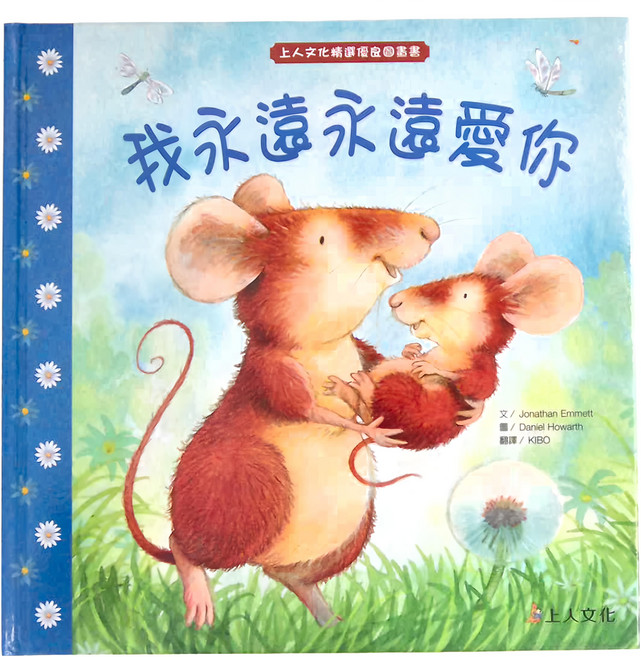上人文化 我永遠永遠愛你, 精選優良圖畫書