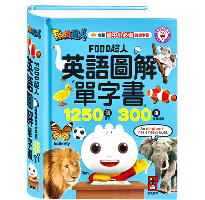 FOOD超人 英語圖解單字書, 3歲以上, 風車圖書, 1本