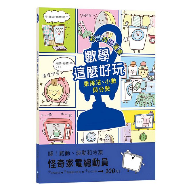 數學這麼好玩 怪奇家電總動員 附注音 和平國際 ER91009, 平裝
