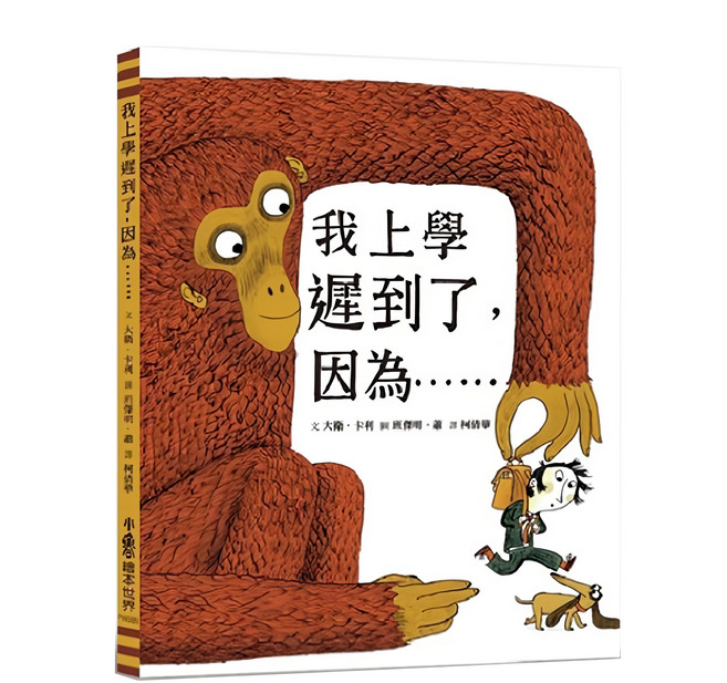 小魯文化 我上學遲到了因為...... 二版 繪本世界, 精裝