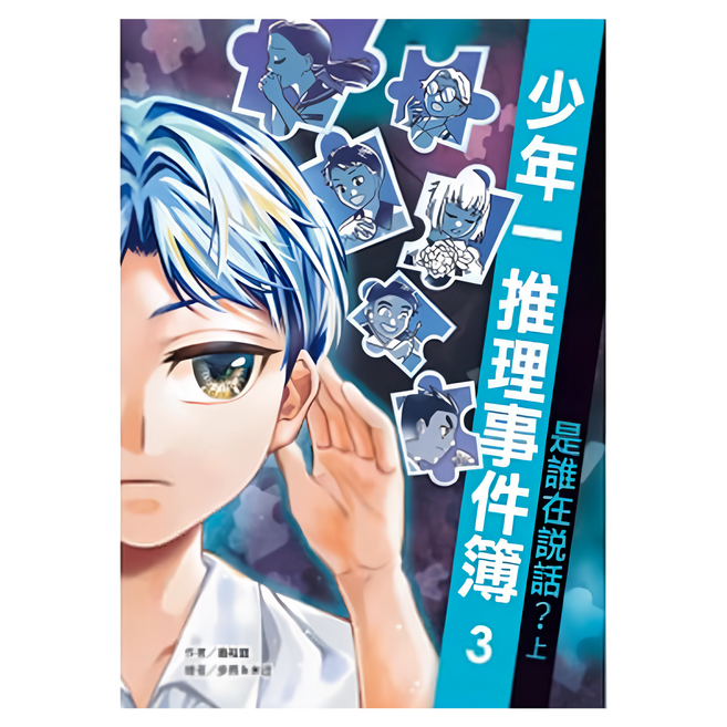 少年一推理事件簿3：是誰在說話？ 上 GB0064, 平裝書