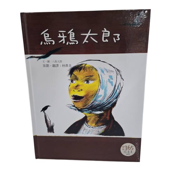 烏鴉太郎 Q6145, 精裝
