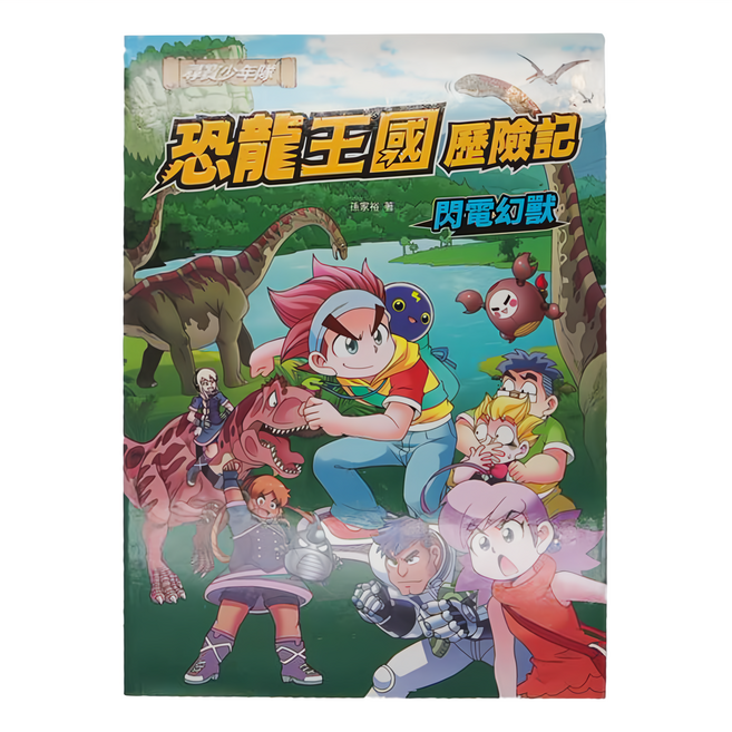 和平國際 恐龍王國歷險記：閃電幻獸, 平裝書