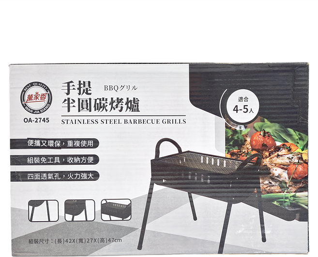 Wan jia siang 萬家香 手提半圓炭烤爐, 1個