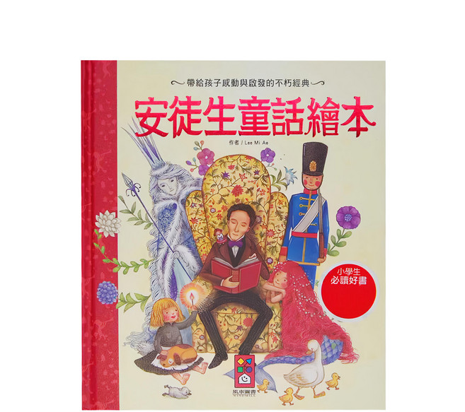 安徒生童話繪本, 精裝