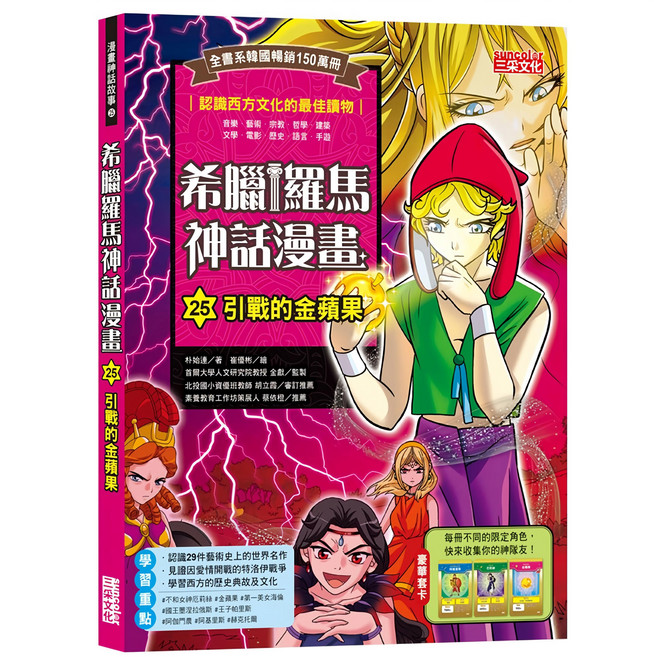 希臘羅馬神話漫畫25:引戰的金蘋果, 三采文化