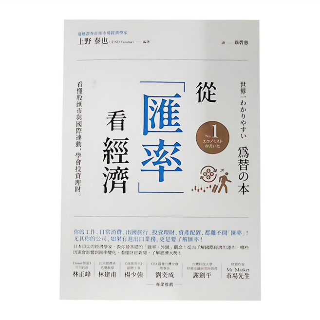 經濟新潮社 從匯率看經濟 看懂股匯市與國際連動 學會投資理財, 上野 泰也