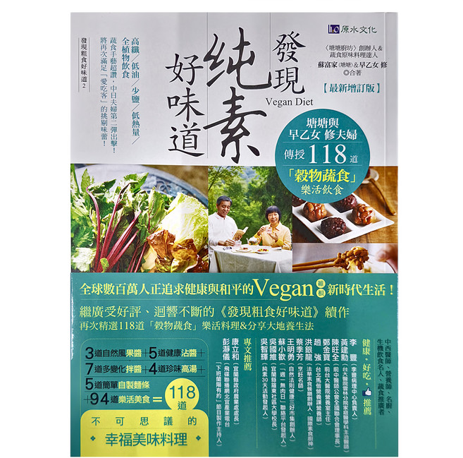 h2o 原水文化 發現純素好味道 最新增訂版, 蘇富家 , 早乙女 修