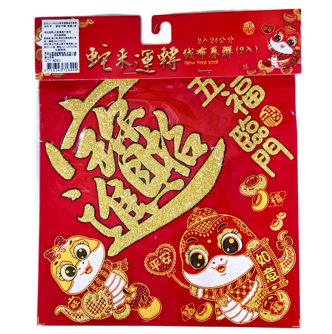 24公分絨布春聯 Set, 蛇來運轉, 12張